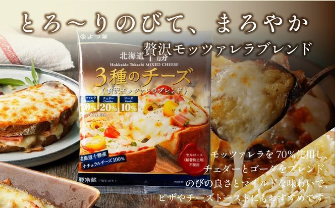 よつ葉北海道十勝　3種のチーズ《贅沢モッツァレラブレンド》 12袋【選べる回数】1回 / 毎月3回 / 隔月3回 / 3カ月毎3回 / 毎月4回 / 隔月4回 / 3カ月毎4回 / 隔月6回 / 定期12ヵ月【 ふるさと納税 人気 おすすめ ランキング よつ葉 乳製品 贈答 プレゼント 贈り物 ギフト ごほうび セット 北海道産 十勝産 北海道 鹿追町 送料無料 】 SKA064-v