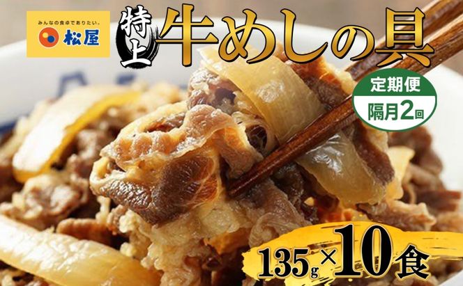 隔月 2回 牛丼 松屋 国産 特上 牛めしの具 135g 10袋 牛肉 牛めし 牛肉切り落とし お肉 玉ねぎ 国産牛 冷凍 時短 簡単 便利 惣菜 夕食 レンチン おかず お取り寄せ グルメ 送料無料 埼玉県 嵐山町