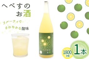 お酒 へべすのお酒 1.8L 1本 [千徳酒造 宮崎県 日向市 452060746] 1800ml 甘口 へべす 酒 清酒 日本酒 リキュール 宮崎 さっぱり