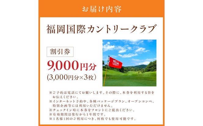 福岡国際カントリークラブ割引券（3,000円分×3枚）【福岡国際カントリークラブ】_HA2064