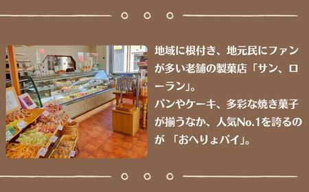 飯山銘菓 『おへりょパイ』 （Ak-001）