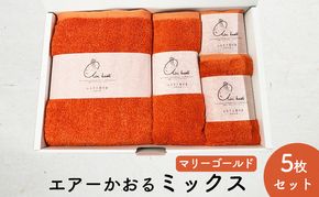 エアーかおるミックス(ウォッシュ1枚、フェイス1枚、エニータイム1枚、バス1枚同色セット)マリーゴールド 日用品 SDGs パイル 鮮やか カラー 上品 高級感 ふっくら 吸水 キューティクル ダメージ 数量限定 頭皮 