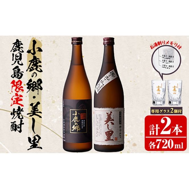 【0160312a】薩摩焼酎 鹿児島県限定販売！小鹿の郷・美し里(各720ml×計2本)と専用グラス(2個) 焼酎 酒 アルコール 芋焼酎 薩摩芋 常温 常温保存【児玉酒店】