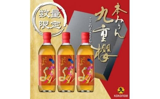 新春限定 三河 本みりん 九重櫻 干支ラベル3本セット(500ml×3本) H002-069