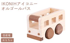 IKONIH オルゴールバス ｜ おもちゃ 子供 こども オモチャ 玩具 プレゼント お祝い 木 出産祝い 安全 オーガニックトイ ファーストトイ バス 乗り物 車 大型車 アイコニー