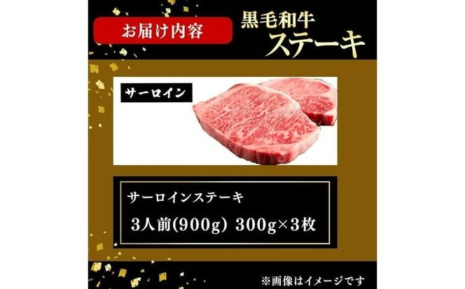 鹿児島県産黒毛和牛厚切りサーロインステーキ(3人前900g/300g×3枚) g4-020