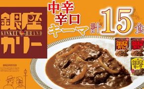 【1.7-19】明治　銀座カリー中辛・辛口・キーマ３種セット（各５個）