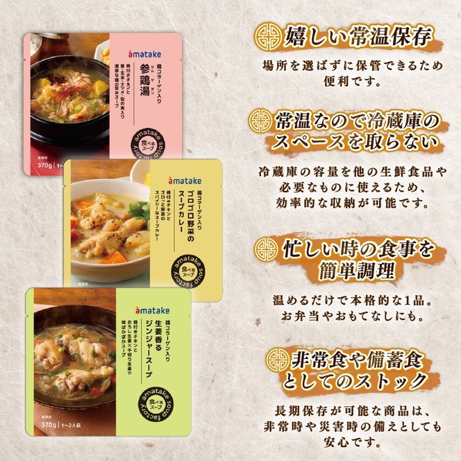 国産 手羽元の3種のスープセット 3袋 常温保存 レンジ 温めるだけ 鶏肉 チキン 常温 備蓄 非常食 災害 被災 おかず すーぷ 小分け タンパク質 朝食 アマタケ 岩手県 大船渡市