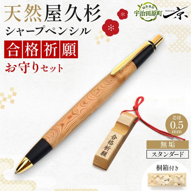 合格祈願 天然屋久杉 シャープペンシル 無垢 スタンダード 芯径0.5ｍｍ 合格お守り付き　筆記用具 文房具 筆記具 木軸 屋久杉 厄過ぎ 縁起物 合格 ギフト プレゼント 贈り物 受験 応援グッズ 合格グッズ  高校受験 大学受験 資格試験 京都府 宇治田原町