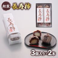 和菓子 長寿柿 3個×2本 計6個 スイーツ 和スイーツ おやつ 銘菓 羊羹 ようかん 柿 贈答 ギフト お土産 おみやげ 個包装 手土産 お取り寄せ 静岡県 藤枝市