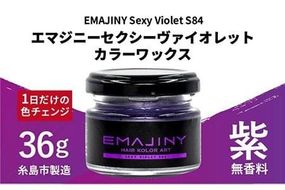 EMAJINY Sexy Violet S84 エマジニー セクシー ヴァイオレット カラー ワックス （ 紫 ） 36g 【 糸島市 製造 】 【 無香料 】 《糸島》 【EMAJINY】 [AKK011]