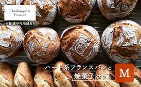 国産 オーガニック 小麦 の ハード系 フランスパン と 焼菓子 セット Ｍ 