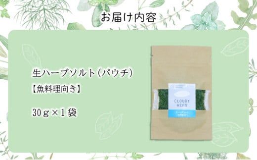 限定生産！手摘み生ハーブソルト お試しパック 魚料理向き（30g×1袋）