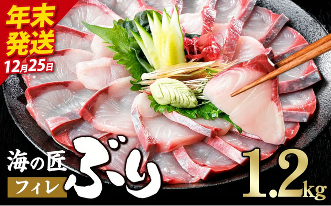 ＼2026年12月25日発送！先行予約／海の匠 ブリ フィレ (1.2kg) ぶり 鰤 刺身 国産 魚 海産物 海鮮丼 ぶりしゃぶ 冷蔵 【JP004-1225】【三共物商】