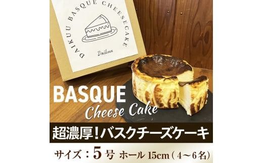 超濃厚！バスクチーズケーキ　QX001