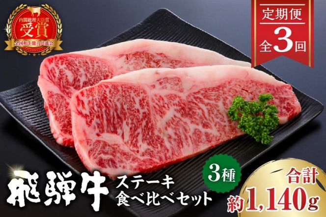 【定期便】飛騨牛ステーキ食べ比べセット 【0016-057】