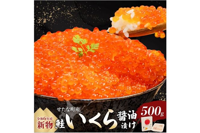 【令和6年度 新物】笹谷商店いくら醤油漬け　500g  せたな町産の天然秋鮭の新物の卵をこだわりの醤油ダレで漬け込みました。いくらの醤油漬けがあるだけで北海道を感じる贅沢な食卓に。