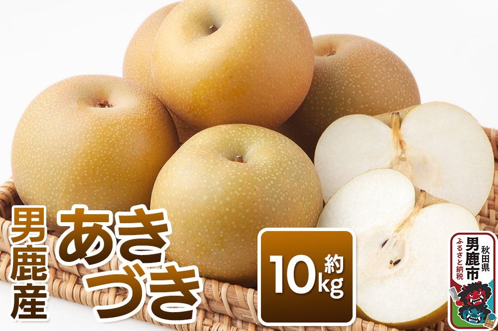 [令和8年度 早期受付]あきづき 約10kg 9月下旬〜10月中旬発送 梨 旬の果物 ギフト 秋田県 男鹿市 男鹿ファーム直売所|23_ofc-071001