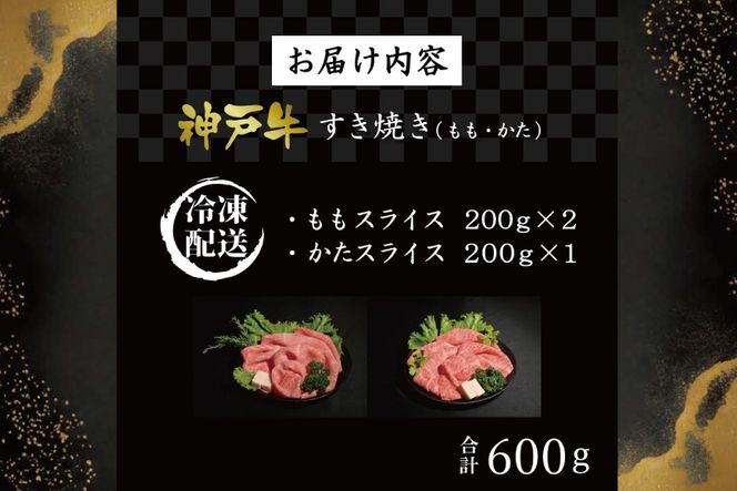 神戸牛すき焼き（もも・かた　600g） [肉 牛肉 神戸牛 最高級肉 神戸ビーフ 神戸肉 但馬牛 もも肉 肩ロース スライス すき焼き しゃぶしゃぶ お取り寄せ 加東市 兵庫県]