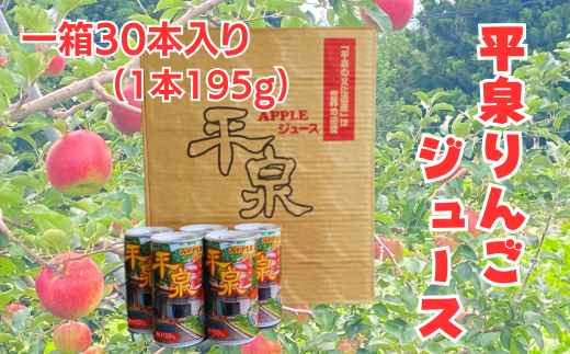 平泉りんごジュース1箱(30本入り) / 大文字りんご 完熟りんご りんごジュース 林檎ジュース アップルジュース 100％ストレート 果汁100％ ストレート果汁 缶ジュース 林檎 フルーツ 果物 くだもの 果汁飲料 果実飲料 飲み物 乳酸菌ヨーグルト農法