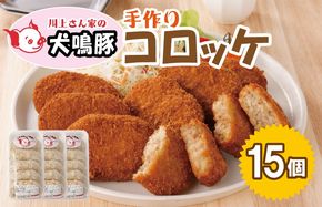 099H3906 【泉佐野ブランド豚】 犬鳴豚の手作りコロッケ（15個入り）【国産 豚肉 泉佐野ブランド豚 犬鳴ポーク】