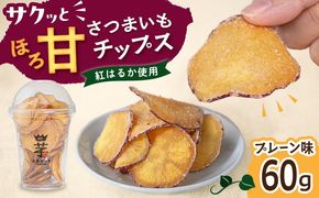 入江農園 さつまいもチップス　プレーン味 糸島市 / いとのKIKORI[AFR001]