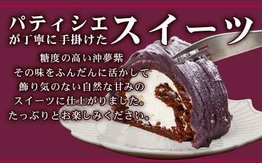 沖夢紫ロールモンブラン1本&パインロールケーキ 1本【石垣島産100%使用にこだわった2種のケーキ食べ比べバラエティ】【お土産でも大人気のケーキ】YN-5-1