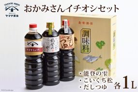 醤油 おかみさんイチオシセット 3種 各1L 計3L 詰め合わせ 食べ比べ セット [近岡屋醤油 石川県 宝達志水町 38601210] 能登の雫 こいくち松 だしつゆ 調味料 化粧箱 お試し おためし 1リットル 3リットル