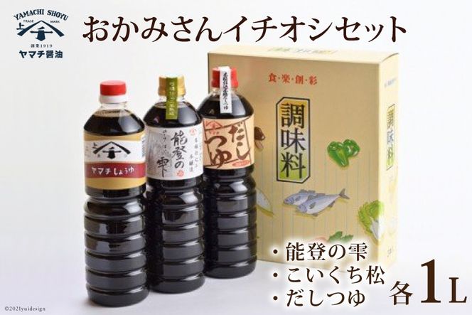 醤油 おかみさんイチオシセット 3種 各1L 計3L 詰め合わせ 食べ比べ セット [近岡屋醤油 石川県 宝達志水町 38601210] 能登の雫 こいくち松 だしつゆ 調味料 化粧箱 お試し おためし 1リットル 3リットル