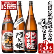 鹿児島酒造飲み比べセット「北薩・さつま諸白・阿久根」(合計3本・各1800ml)国産 詰め合わせ 芋 本格焼酎 芋焼酎 お酒 アルコール【鹿児島酒造】akn009-04