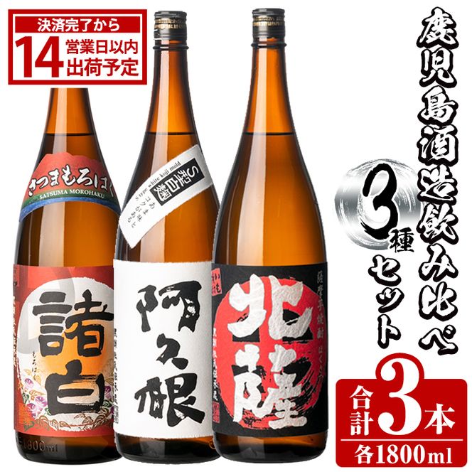鹿児島酒造飲み比べセット「北薩・さつま諸白・阿久根」(合計3本・各1800ml)国産 詰め合わせ 芋 本格焼酎 芋焼酎 お酒 アルコール【鹿児島酒造】akn009-04