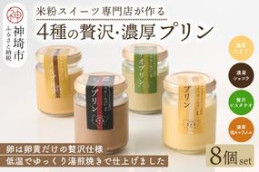 グルテンフリー専門店のつくる「4種の贅沢・濃厚プリン」8個入り【グルテンフリー 保存料不使用 プリン カスタードプリン 洋菓子 お菓子 スイーツ デザート おやつ】(H053323)