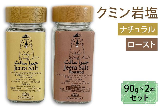 クミン岩塩(ロースト)クミン岩塩(ナチュラル) 2本セット｜スパイス 調味料 ロースト ナチュラル クミン 塩 岩塩 香辛料 ミックススパイス エスニック 料理用 下味 味付け BBQ アウトドア 肉料理 野菜料理 [2621]