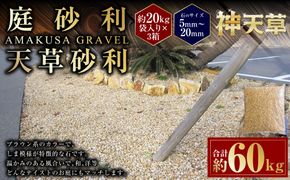 【3個口】庭砂利 天草砂利（5mm～20mm） 約20kg袋入り 合計約60kg 天草石 砂利 じゃり ブラウン 茶色 石 天然石 庭 熊本県 上天草市