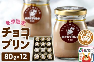 《冬季限定》12月上旬発送開始 あきたプリン亭 チョコプリンセット 12個入り|02_apt-071201