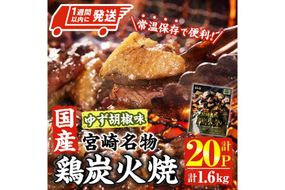 ＜1週間以内発送！＞ 宮崎名物 国産 鶏 炭火焼き ゆず胡椒味 (計1.6kg・80g×20P) レンジアップ 小分け レトルト 柚子胡椒 惣菜 簡単調理 鶏肉 常温 常温保存 おつまみ おかず ご当地【AP-98】【株式会社 日向屋】