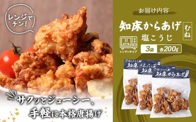【レンジで簡単】知床からあげ【塩こうじ】600gセット（むね200g×３パック）【3504102】