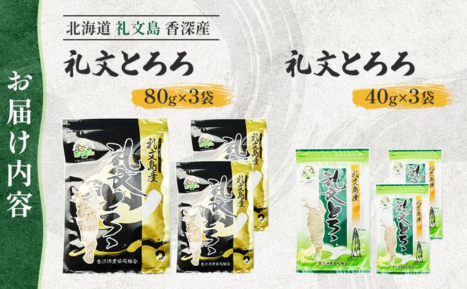北海道 礼文島 香深産 天然 利尻昆布100% とろろ昆布 大小パックセット［香深漁業協同組合］【 昆布 とろろ昆布 こんぶ 天然 利尻昆布 香深産 海藻 味噌汁 うどん おにぎり 旨味 素材本来の味 】