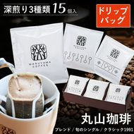 コーヒー 丸山珈琲 ドリップバッグ 深煎り 飲み比べ 3種 セット コーヒー ギフト 飲料 ドリップコーヒー ブレンド 内祝い
