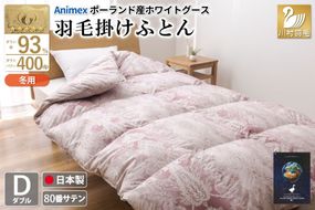 羽毛布団 掛け布団 グース93％ 【ダブル】 1.7kg ポーランド産 80番手サテン 赤系 [川村羽毛 山梨県 韮崎市 20741255] 布団 ふとん 羽毛 羽毛掛け布団 寝具 ロイヤルゴールド 400dp 収納袋付 日本製 国産 抗菌 防臭