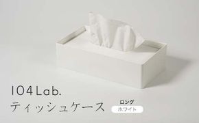 104Lab.ティッシュケース　ロング【カラー：ホワイト】 復興　震災　コロナ【能登半島地震復興支援】 北陸新幹線 F6P-1418