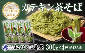 新潟県 カテキン茶そば 300g 4袋 セット 蕎麦 ソバ そば 茶 緑茶 カテキン 乾麺 麺 ギフト お取り寄せ 備蓄 保存 便利 ご当地 グルメ 贈答品 松代そば善屋 新潟県 十日町市 麺類 簡単 調理 コシ 安心 