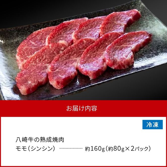 八崎牛の熟成焼肉 モモ(シンシン)約80g×2パック N0105-YA3356