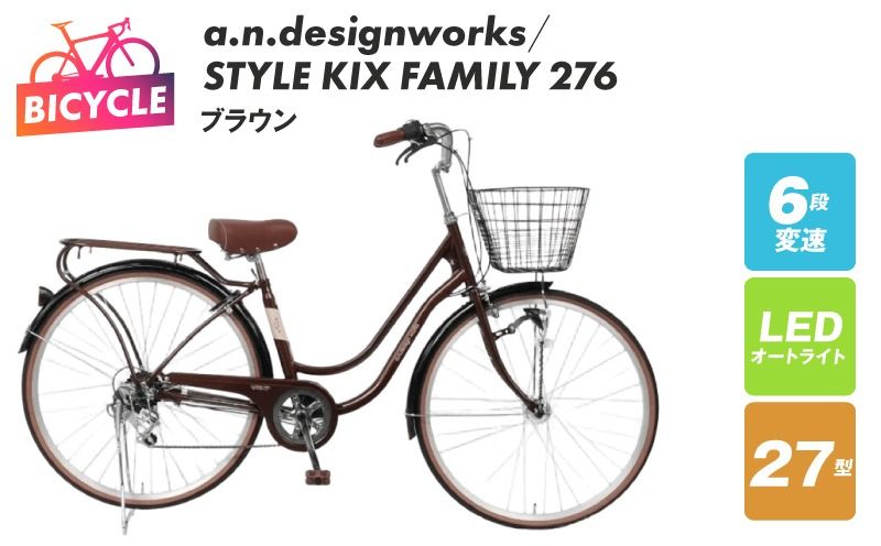 a.n.designworks/ STYLE KIX FAMILY276 ブラウン[27型 自転車 完成品 組み立て不要 アウトドア サイクリング じてんしゃ 通勤 通学 新生活]