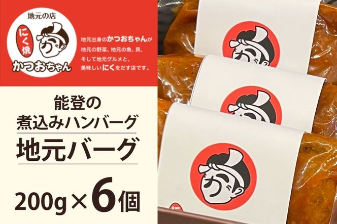 ハンバーグ 能登の煮込みハンバーグ「地元バーグ」200g×6個  [にく焼かつおちゃん。 石川県 宝達志水町 38601135] 牛 豚 肉 能登 冷凍 湯煎 レンジ 簡単調理 時短 便利 肉 お肉 弁当 惣菜 おかず