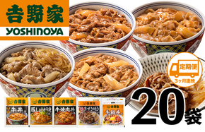 【定期便 ３ヶ月】吉野家 人気５種２０袋バラエティセット（冷凍） 牛丼 レトルト 非常食 防災食 3ヶ月 お楽しみ 新潟 
