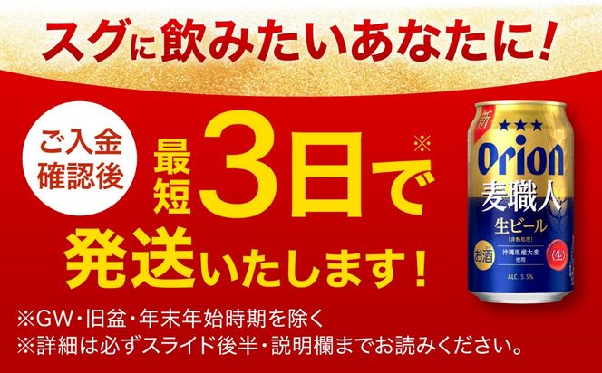 ≪最短3日発送≫ オリオン 麦職人 350ml×24本 (6缶パック×4) オリオンビール 缶ビール ビール 350ml 24本  沖縄市 / リカーショップ コザ[BCDD007] 