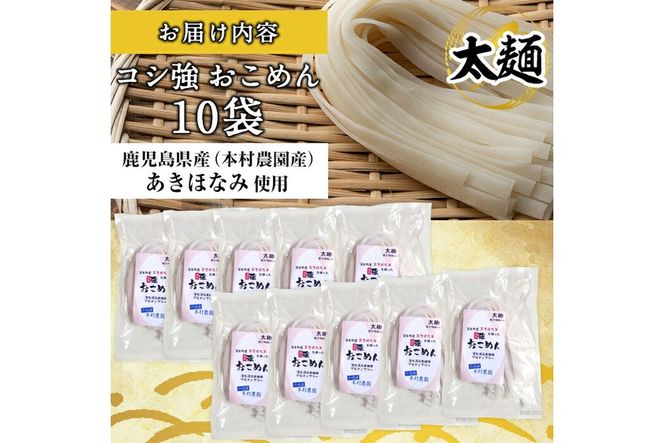 a834 コシ強おこめん太麺(100g×10食)【本村農園】
