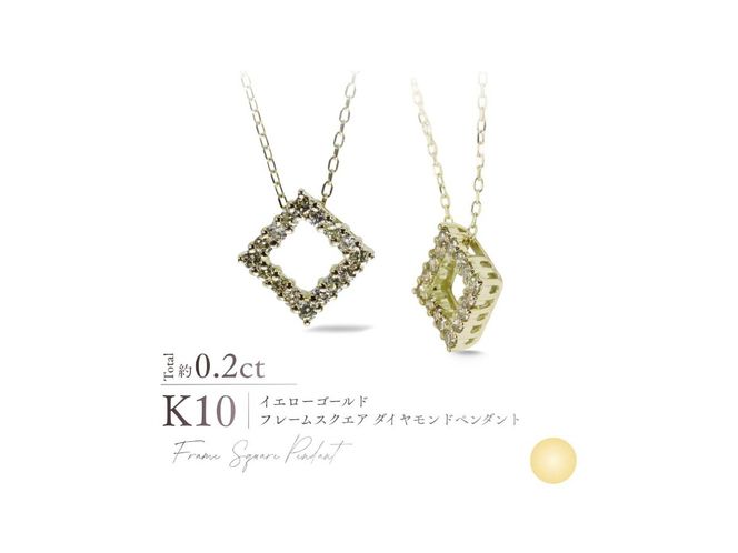 K10ダイヤモンドフレームスクエアペンダント　選べる地金 【 YG / PG / WG 】　 ネックレス ダイヤ ジュエリー アクセサリー 約0.2カラット 10金 宝石 プレゼント 山梨 富士吉田