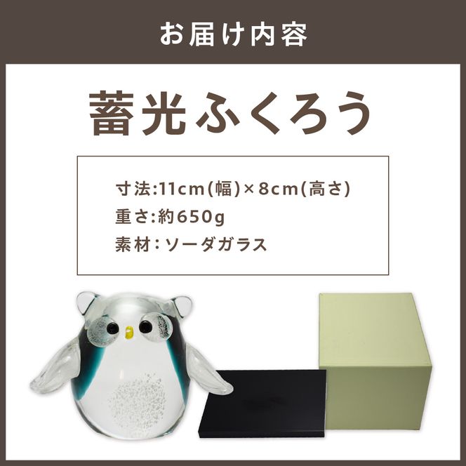 蓄光ふくろう LA-70【粋工房 】_HA1156